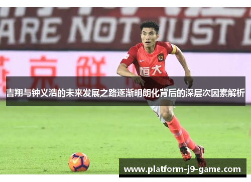 吉翔与钟义浩的未来发展之路逐渐明朗化背后的深层次因素解析 吉翔与钟义浩的未来发展之路逐渐明朗化背后的深层次因素解析