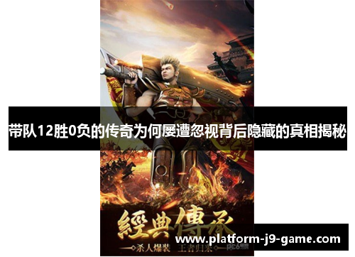带队12胜0负的传奇为何屡遭忽视背后隐藏的真相揭秘 带队12胜0负的传奇为何屡遭忽视背后隐藏的真相揭秘