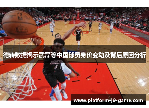 德转数据揭示武磊等中国球员身价变动及背后原因分析