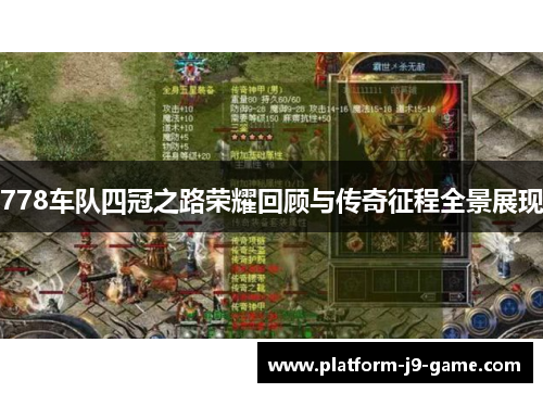 778车队四冠之路荣耀回顾与传奇征程全景展现