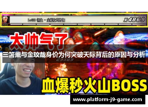 三笘薰与金玟哉身价为何突破天际背后的原因与分析 三笘薰与金玟哉身价为何突破天际背后的原因与分析