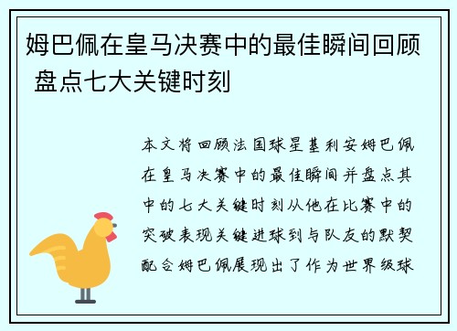 姆巴佩在皇马决赛中的最佳瞬间回顾 盘点七大关键时刻 姆巴佩在皇马决赛中的最佳瞬间回顾 盘点七大关键时刻