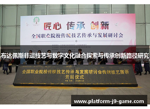 布达佩斯非遗技艺与数字文化融合探索与传承创新路径研究 布达佩斯非遗技艺与数字文化融合探索与传承创新路径研究