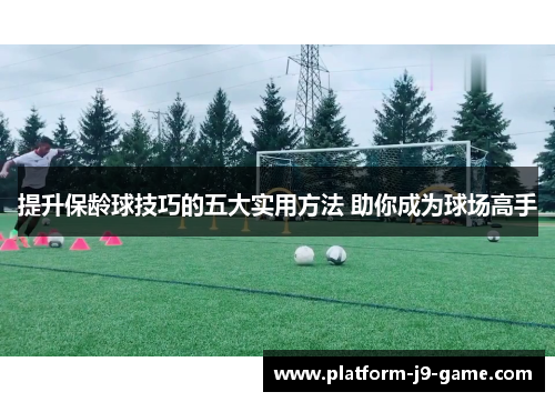 提升保龄球技巧的五大实用方法 助你成为球场高手