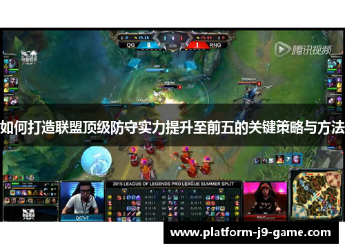 如何打造联盟顶级防守实力提升至前五的关键策略与方法 如何打造联盟顶级防守实力提升至前五的关键策略与方法