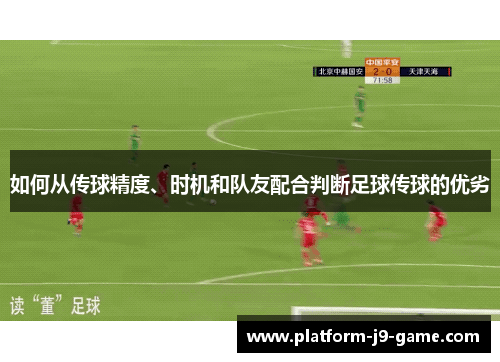 如何从传球精度、时机和队友配合判断足球传球的优劣 如何从传球精度、时机和队友配合判断足球传球的优劣
