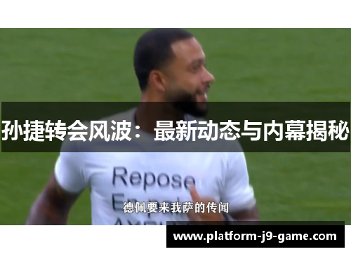 孙捷转会风波:最新动态与内幕揭秘 孙捷转会风波:最新动态与内幕揭秘