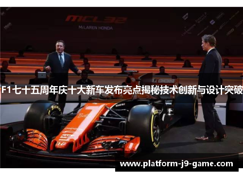 F1七十五周年庆十大新车发布亮点揭秘技术创新与设计突破