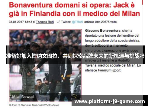 准备好加入博纳文图拉，共同探索品牌未来的新机遇与挑战吗