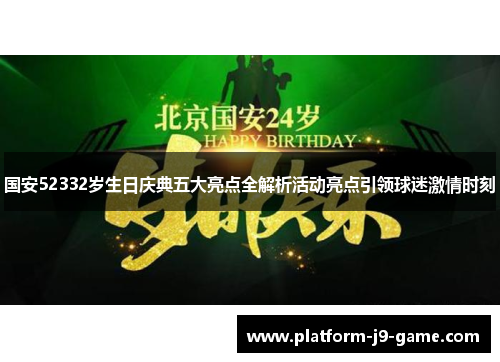 国安52332岁生日庆典五大亮点全解析活动亮点引领球迷激情时刻