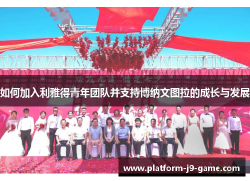 如何加入利雅得青年团队并支持博纳文图拉的成长与发展 如何加入利雅得青年团队并支持博纳文图拉的成长与发展