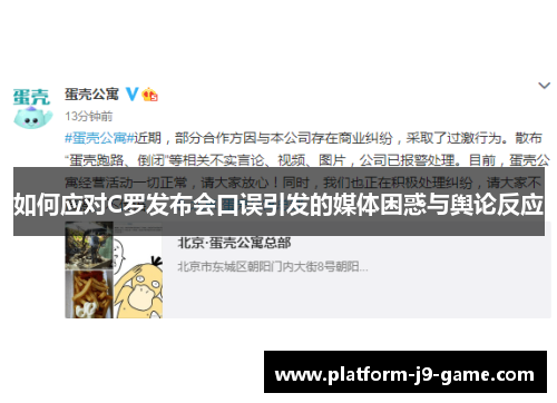如何应对C罗发布会口误引发的媒体困惑与舆论反应 如何应对C罗发布会口误引发的媒体困惑与舆论反应