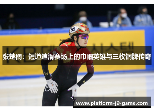 张楚桐：短道速滑赛场上的巾帼英雄与三枚铜牌传奇