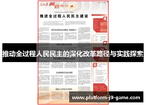 推动全过程人民民主的深化改革路径与实践探索