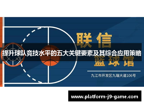 提升球队竞技水平的五大关键要素及其综合应用策略 提升球队竞技水平的五大关键要素及其综合应用策略