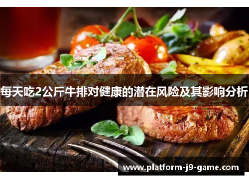 每天吃2公斤牛排对健康的潜在风险及其影响分析 每天吃2公斤牛排对健康的潜在风险及其影响分析