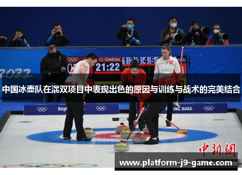中国冰壶队在混双项目中表现出色的原因与训练与战术的完美结合 中国冰壶队在混双项目中表现出色的原因与训练与战术的完美结合