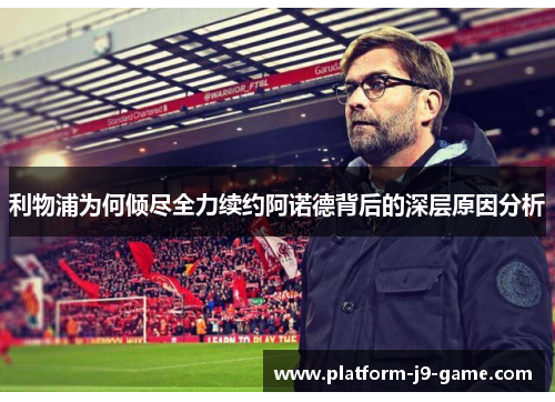 利物浦为何倾尽全力续约阿诺德背后的深层原因分析