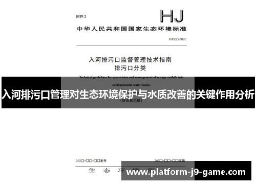 入河排污口管理对生态环境保护与水质改善的关键作用分析
