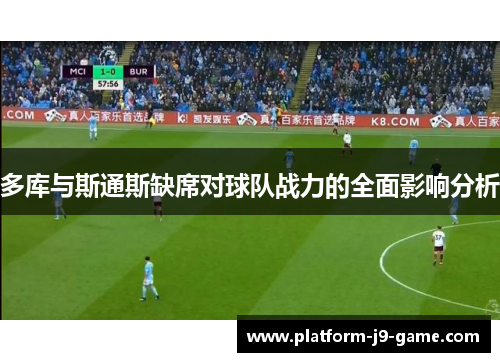 多库与斯通斯缺席对球队战力的全面影响分析
