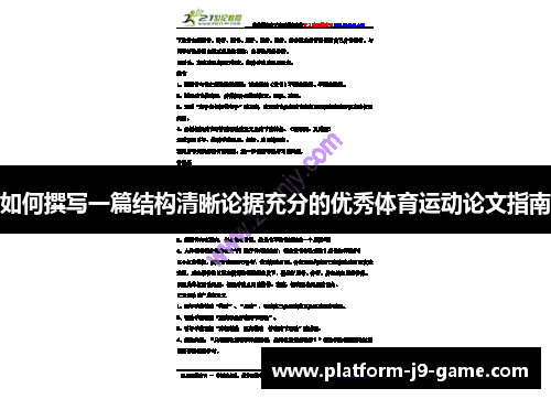 如何撰写一篇结构清晰论据充分的优秀体育运动论文指南