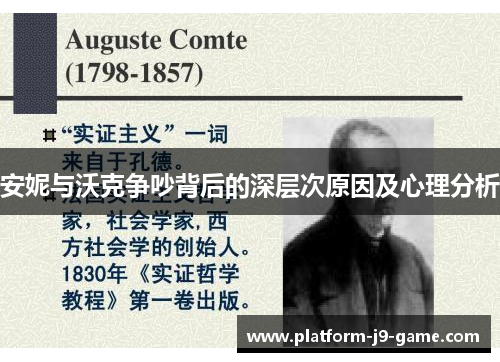 安妮与沃克争吵背后的深层次原因及心理分析