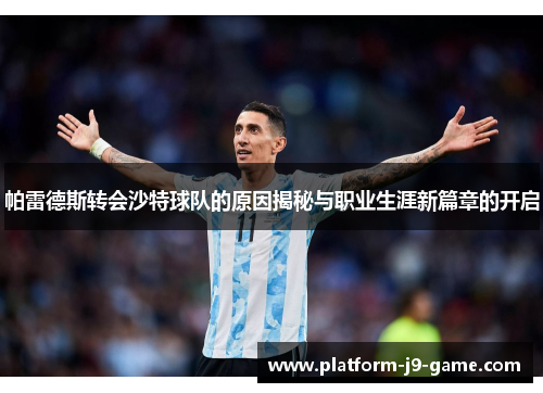 帕雷德斯转会沙特球队的原因揭秘与职业生涯新篇章的开启 帕雷德斯转会沙特球队的原因揭秘与职业生涯新篇章的开启