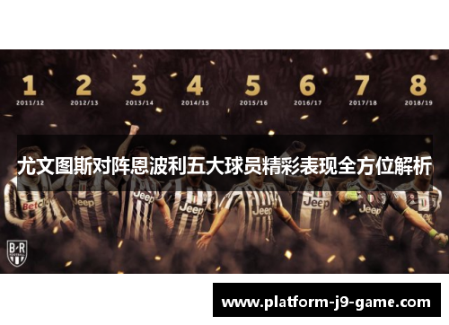 尤文图斯对阵恩波利五大球员精彩表现全方位解析