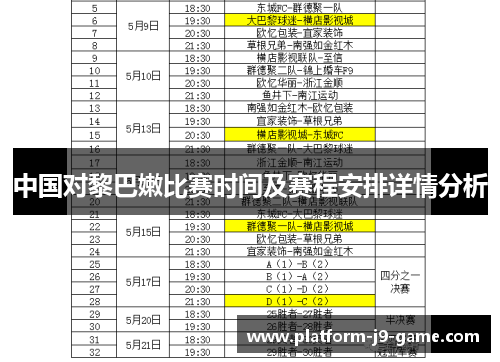 中国对黎巴嫩比赛时间及赛程安排详情分析 中国对黎巴嫩比赛时间及赛程安排详情分析