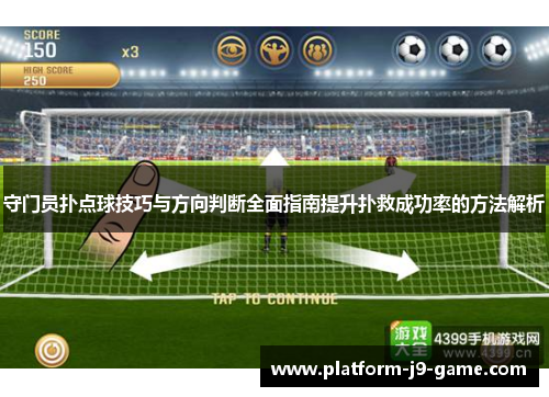 守门员扑点球技巧与方向判断全面指南提升扑救成功率的方法解析 守门员扑点球技巧与方向判断全面指南提升扑救成功率的方法解析