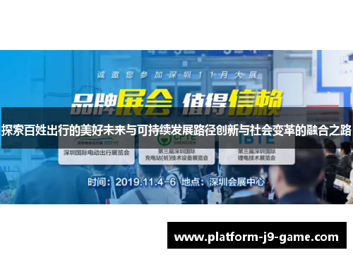 探索百姓出行的美好未来与可持续发展路径创新与社会变革的融合之路