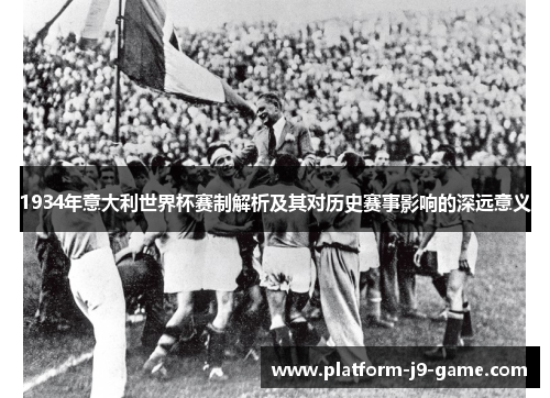 1934年意大利世界杯赛制解析及其对历史赛事影响的深远意义 1934年意大利世界杯赛制解析及其对历史赛事影响的深远意义