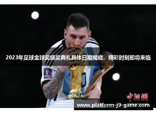 2023年足球金球奖颁奖典礼具体日期揭晓，精彩时刻即将来临