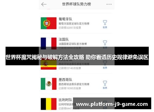 世界杯魔咒揭秘与破解方法全攻略 助你看透历史规律避免误区