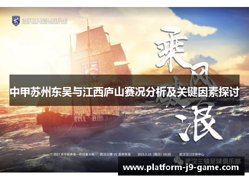 中甲苏州东吴与江西庐山赛况分析及关键因素探讨 中甲苏州东吴与江西庐山赛况分析及关键因素探讨