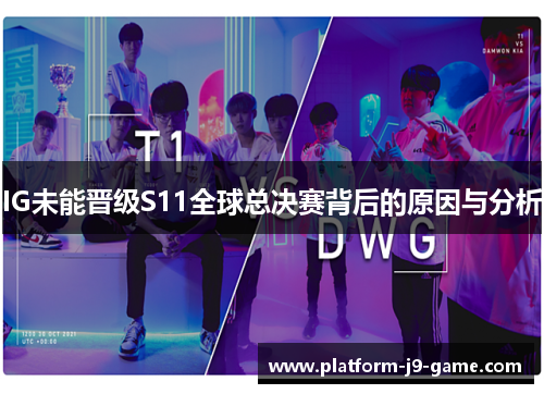 IG未能晋级S11全球总决赛背后的原因与分析