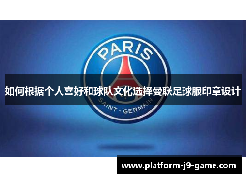 如何根据个人喜好和球队文化选择曼联足球服印章设计