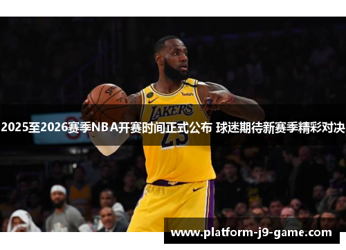 2025至2026赛季NBA开赛时间正式公布 球迷期待新赛季精彩对决