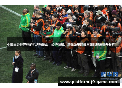 中国举办世界杯的机遇与挑战：经济发展、基础设施建设与国际形象提升分析