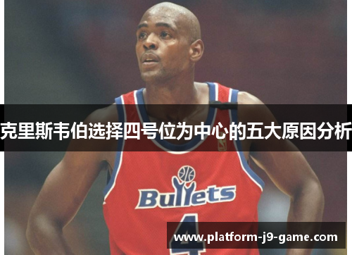 克里斯韦伯选择四号位为中心的五大原因分析