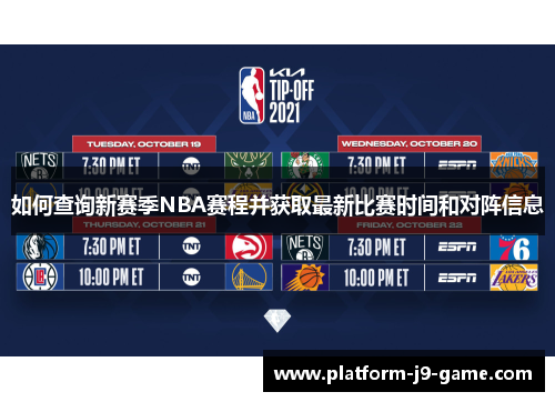 如何查询新赛季NBA赛程并获取最新比赛时间和对阵信息