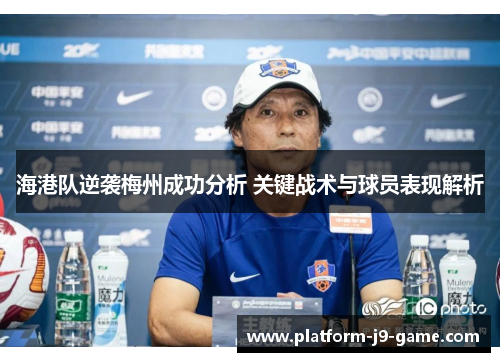 海港队逆袭梅州成功分析 关键战术与球员表现解析