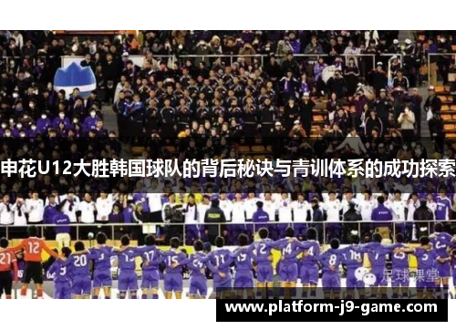 申花U12大胜韩国球队的背后秘诀与青训体系的成功探索