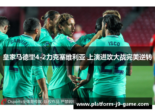 皇家马德里4-2力克塞维利亚 上演进攻大战完美逆转