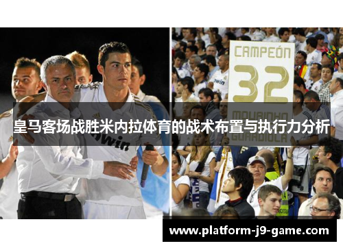 皇马客场战胜米内拉体育的战术布置与执行力分析