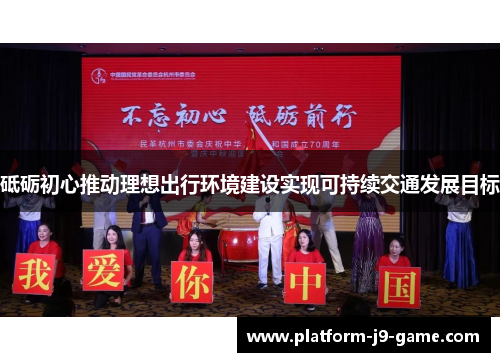 砥砺初心推动理想出行环境建设实现可持续交通发展目标