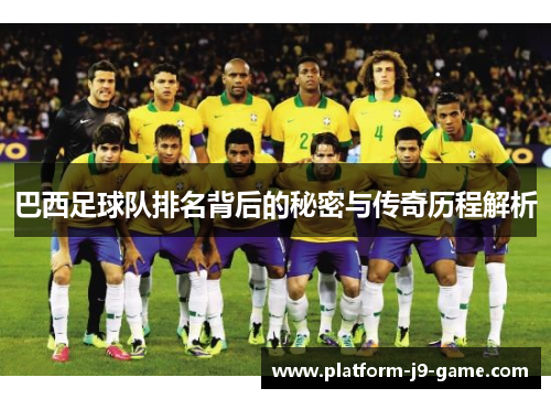 巴西足球队排名背后的秘密与传奇历程解析 巴西足球队排名背后的秘密与传奇历程解析