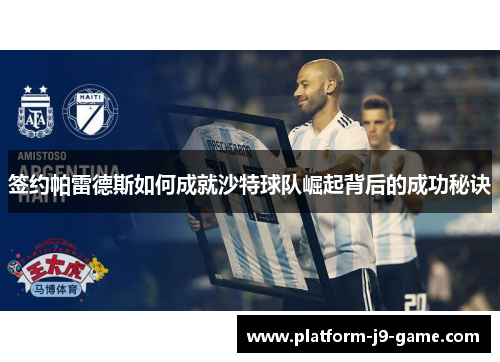 签约帕雷德斯如何成就沙特球队崛起背后的成功秘诀