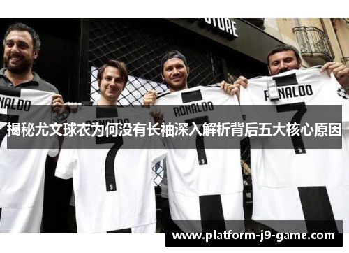 揭秘尤文球衣为何没有长袖深入解析背后五大核心原因