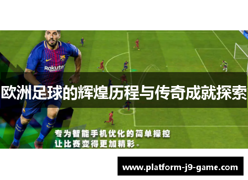 欧洲足球的辉煌历程与传奇成就探索